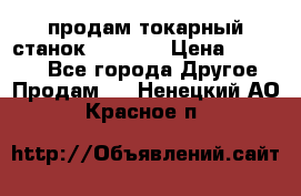 продам токарный станок jet bd3 › Цена ­ 20 000 - Все города Другое » Продам   . Ненецкий АО,Красное п.